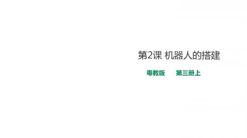 广东粤教版六年级上册信息技术课件-2. 机器人的搭建(课件)