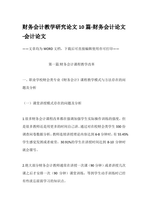 财务会计教学研究论文10篇-财务会计论文-会计论文