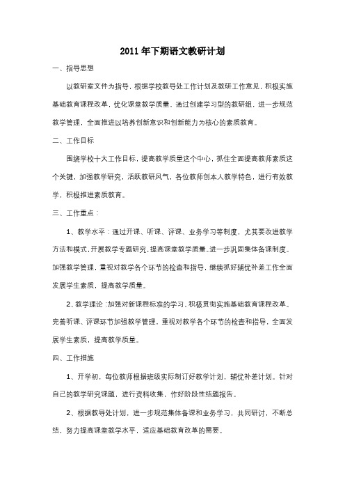 2011下语文教研计划