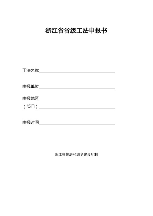 浙江省省级工法申报书