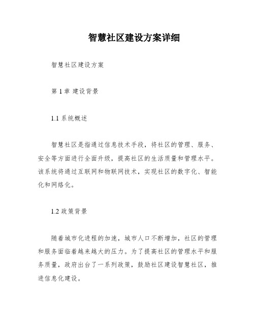 智慧社区建设方案详细