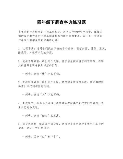 四年级下册查字典练习题