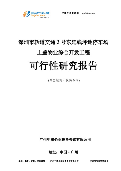 深圳市轨道交通3号东延线坪地停车场上盖物业综合开发工程可行性研究报告-广州中撰咨询