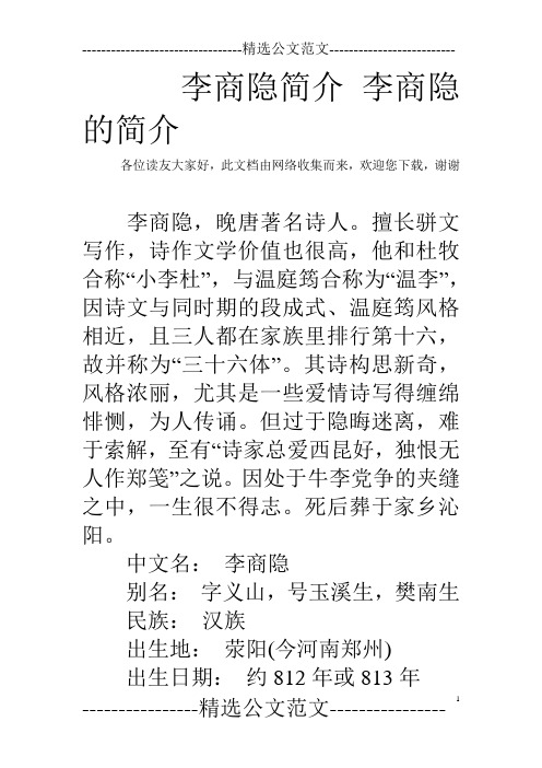 李商隐简介 李商隐的简介