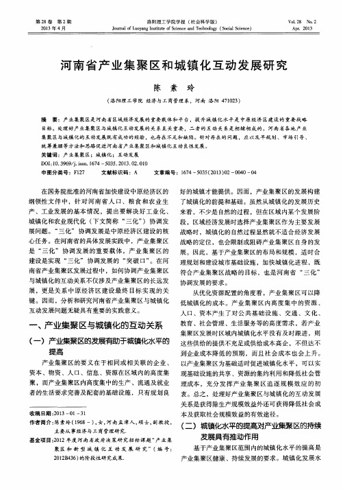 河南省产业集聚区和城镇化互动发展研究