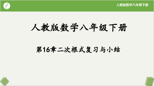 第16章二次根式复习与小结(课件)八年级数学下册(人教版)