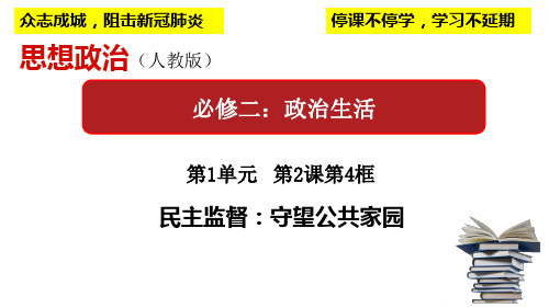 人教版高中政治必修二政治生活2.4民主监督：守望公共家园(共34张PPT)