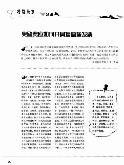 奖励费应如何开具增值税发票