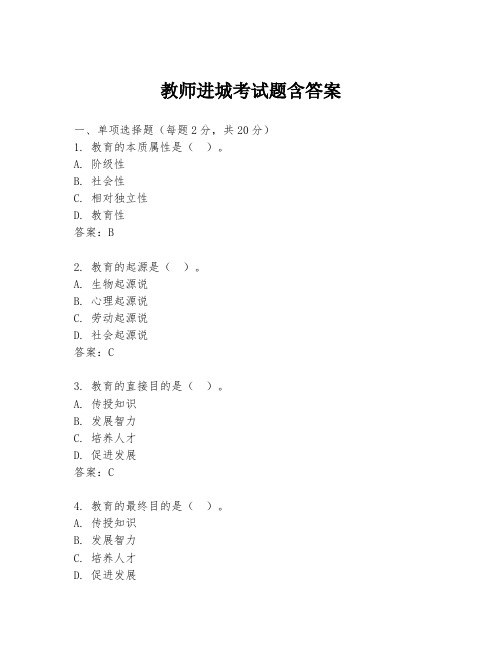 教师进城考试题含答案