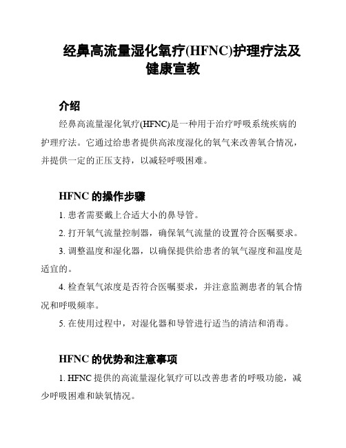 经鼻高流量湿化氧疗(HFNC)护理疗法及健康宣教