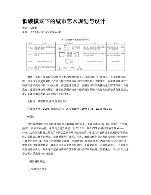 低碳模式下的城市艺术规划与设计