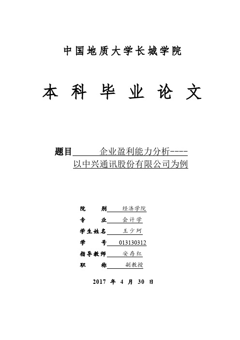 企业盈利能力分析----以中兴通讯股份有限公司为例