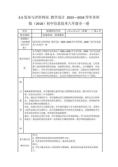 3.3发布与评价网站教学设计2023—2024学年苏科版(2018)初中信息技术八年级全一册