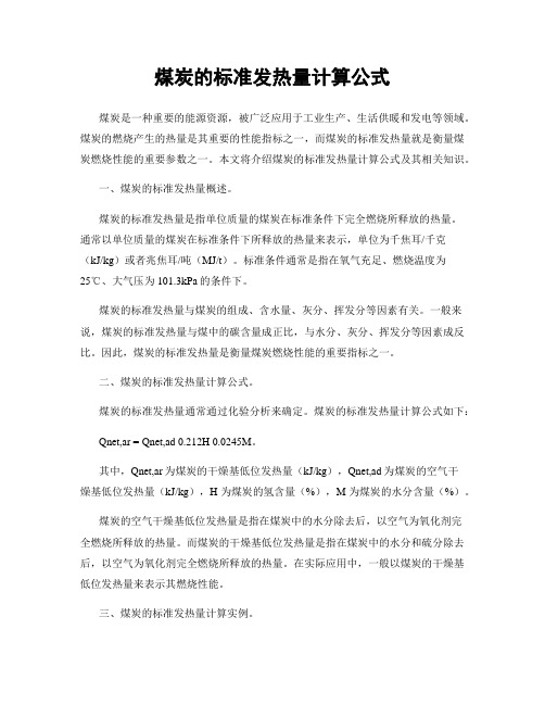 煤炭的标准发热量计算公式