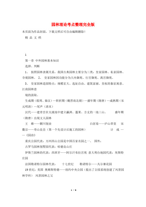园林理论考点整理完全版