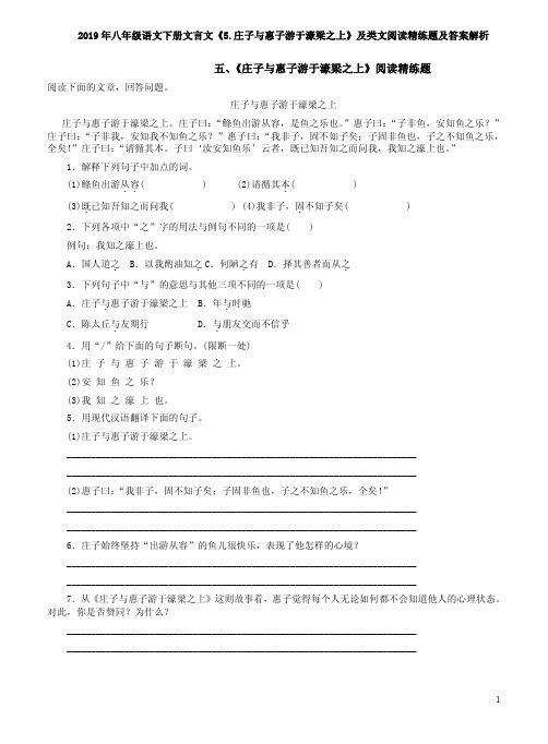 2019年八年级语文下册文言文《5.庄子与惠子游于濠梁之上》及类文阅读精练题及答案解析