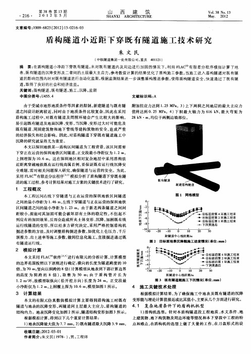 盾构隧道小近距下穿既有隧道施工技术研究