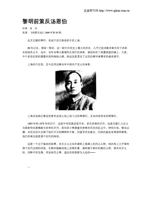 黎明前策反汤恩伯