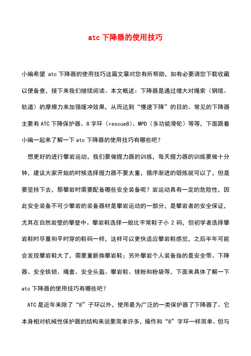 【精品推荐】atc下降器的使用技巧