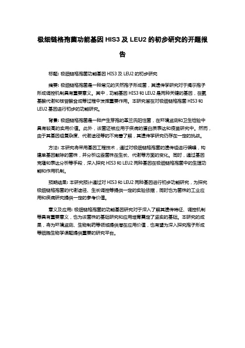 极细链格孢菌功能基因HIS3及LEU2的初步研究的开题报告