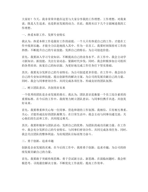 工作理想_发言稿