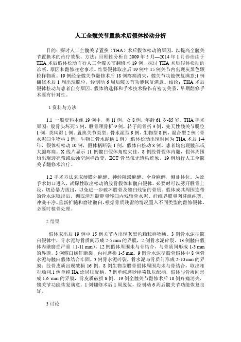 人工全髋关节置换术后假体松动分析