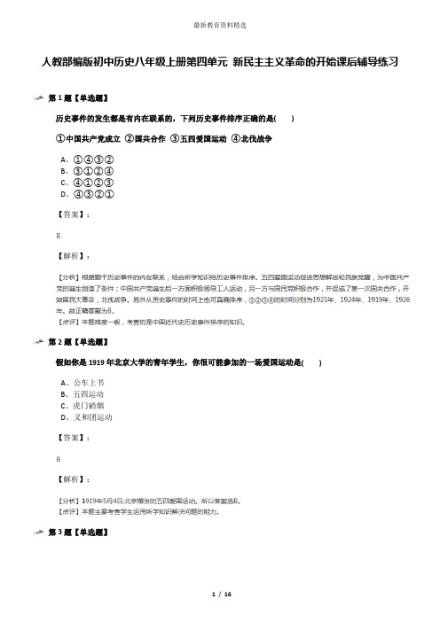 人教部编版初中历史八年级上册第四单元 新民主主义革命的开始课后辅导练习