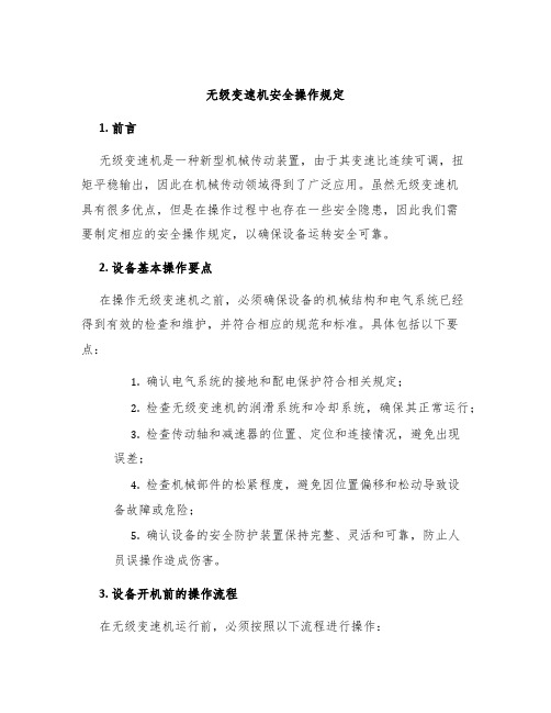 无级变速机安全操作规定