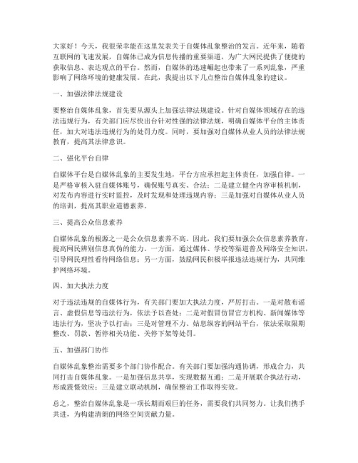 自媒体乱象整治发言稿范文