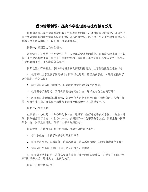 借助情景创设,提高小学生道德与法制教育效果