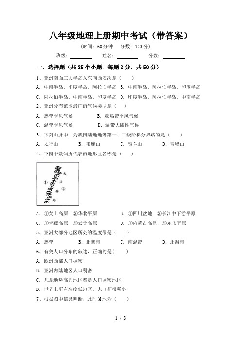 八年级地理上册期中考试(带答案)