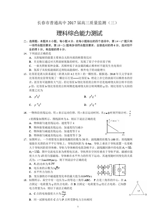 (吉林)高三物理-吉林省长春市普通高中2017届高三质量监测(三)理综物理试题 Word版含解析