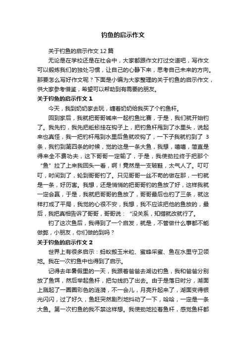 关于钓鱼的启示作文12篇