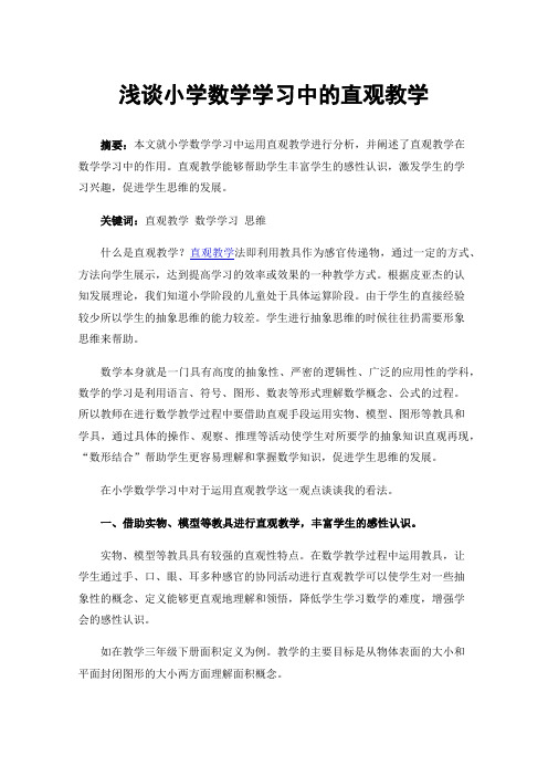 浅谈小学数学学习中的直观教学