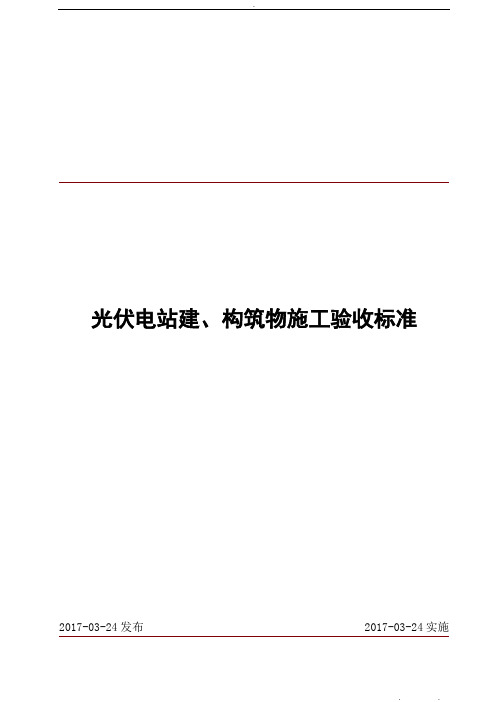 光伏电站土建施工验收标准[详]