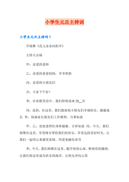 小学生元旦主持词