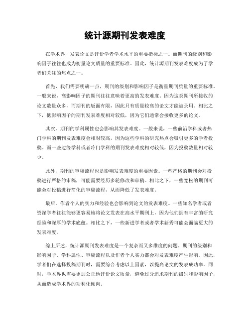 统计源期刊发表难度