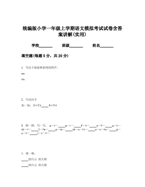 统编版小学一年级上学期语文模拟考试试卷含答案讲解(实用)