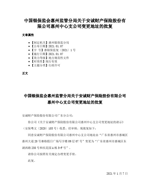 中国银保监会惠州监管分局关于安诚财产保险股份有限公司惠州中心支公司变更地址的批复