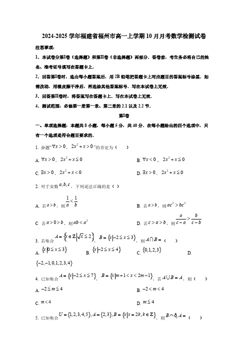 2024-2025学年福建省福州市高一上学期10月月考数学检测试卷
