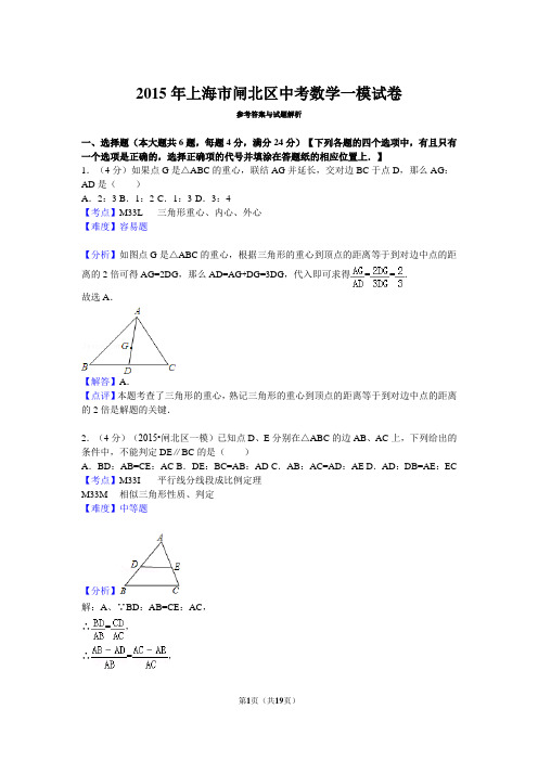 2015年上海市闸北区中考数学一模试卷