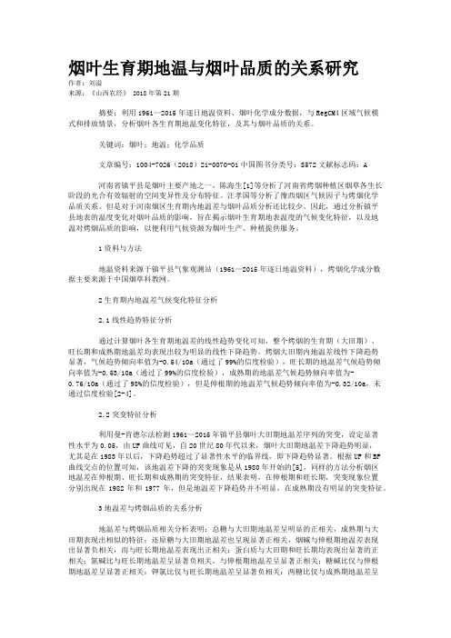 烟叶生育期地温与烟叶品质的关系研究