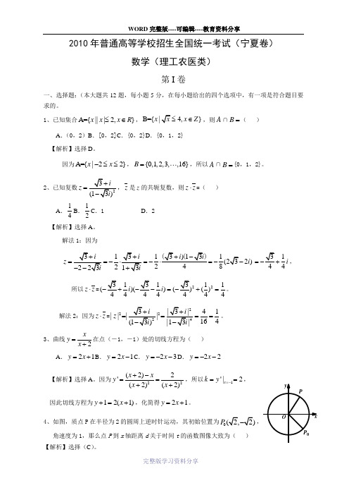 2010年普通高等学校招生全国统一考试理科数学(新课标)全解全析版