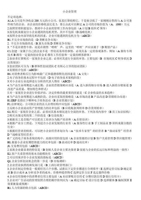 小企业管理不定项选择题