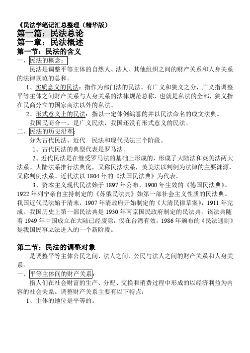 民法学笔记汇总整理(精华打印版)