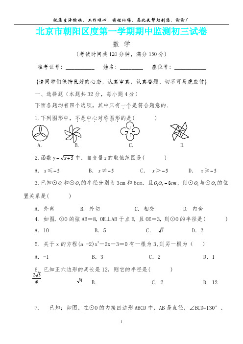 北京市朝阳区度第一学期期中监测初三数学试卷(内含答案详析)