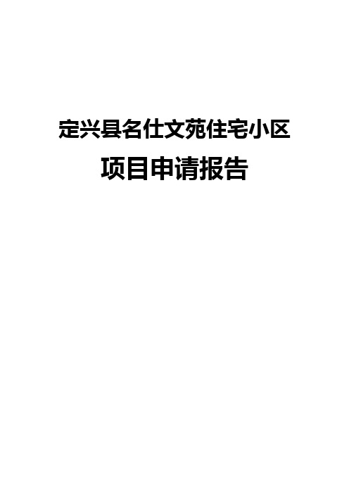 某商住小区建设工程项目可行性研究报告(住宅小区、商业、住宅)[管理资料]