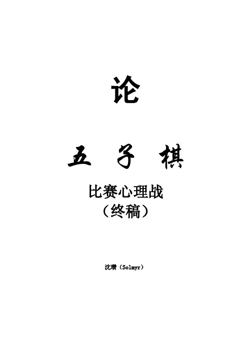 论五子棋比赛心理战(终稿)-作者版