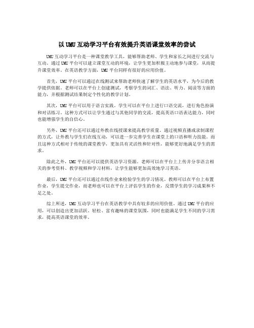 以UMU互动学习平台有效提升英语课堂效率的尝试