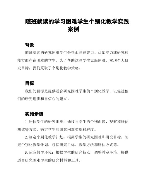 随班就读的学习困难学生个别化教学实践案例